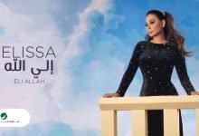كلمات اغنية الي الله اليسا 2020