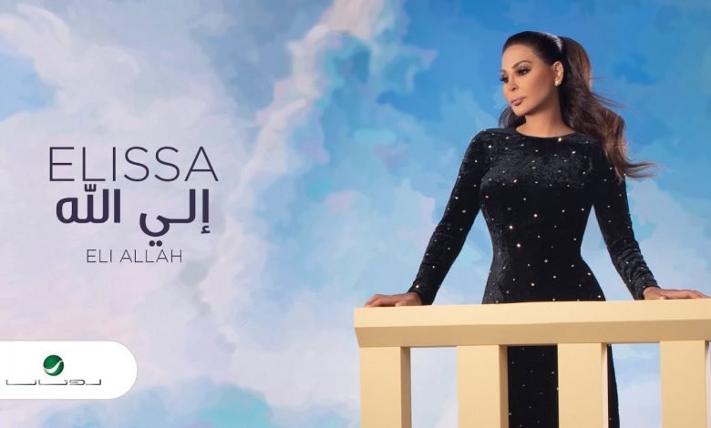 كلمات اغنية الي الله اليسا 2020
