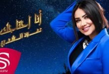 كلمات اغنية انا احتاجك عهود الشهري 2020