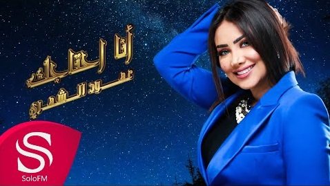 كلمات اغنية انا احتاجك عهود الشهري 2020