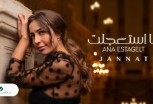 كلمات اغنية انا استعجلت جنات 2020