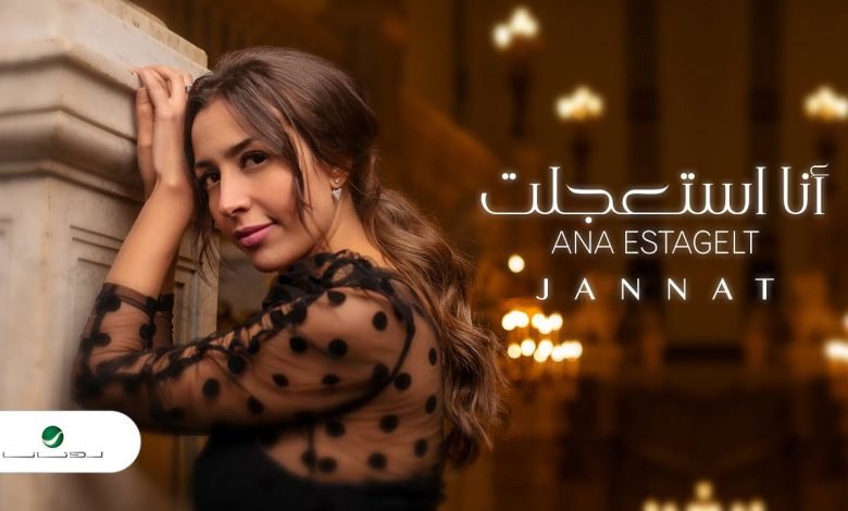 كلمات اغنية انا استعجلت جنات 2020