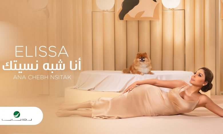 كلمات اغنية انا شبه نسيتك اليسا 2020
