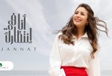 كلمات اغنية انا في انتظارك جنات 2020