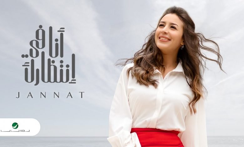 كلمات اغنية انا في انتظارك جنات 2020
