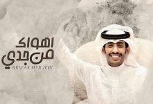 كلمات اغنية اهواك من جدي سلطان الفهادي 2020
