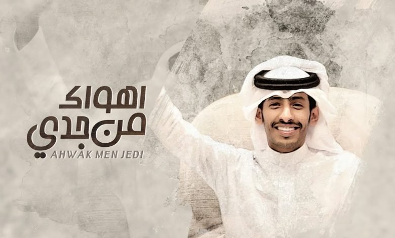 كلمات اغنية اهواك من جدي سلطان الفهادي 2020