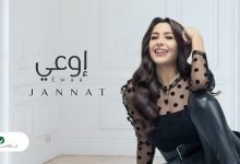 كلمات اغنية اوعى جنات 2020