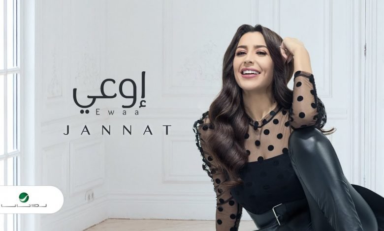 كلمات اغنية اوعى جنات 2020