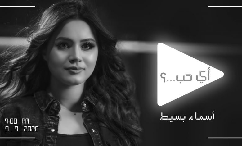 كلمات اغنية اي حب اسماء بسيط 2020