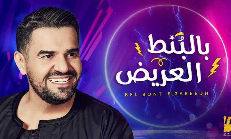 كلمات اغنية بالبنط العريض حسين الجسمي 2020