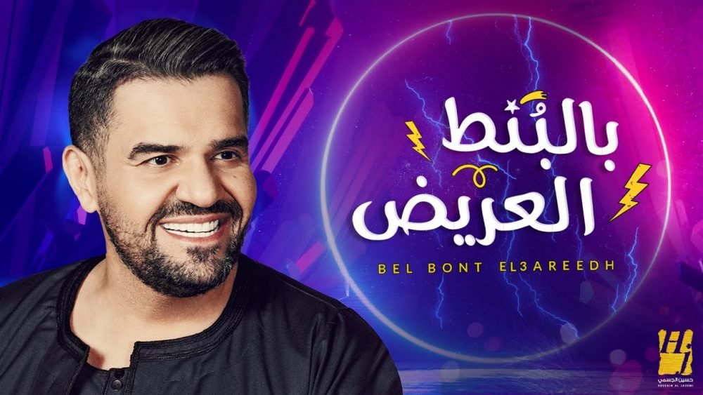 كلمات اغنية بالبنط العريض حسين الجسمي 2020 scaled