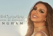 كلمات اغنية بحبك وبرتاحلك انغام 2020
