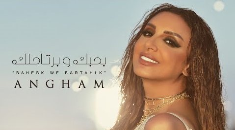 كلمات اغنية بحبك وبرتاحلك انغام 2020