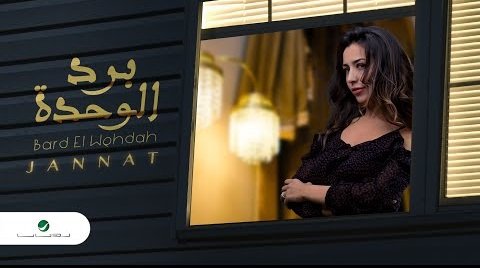 كلمات اغنية برد الوحده جنات 2020