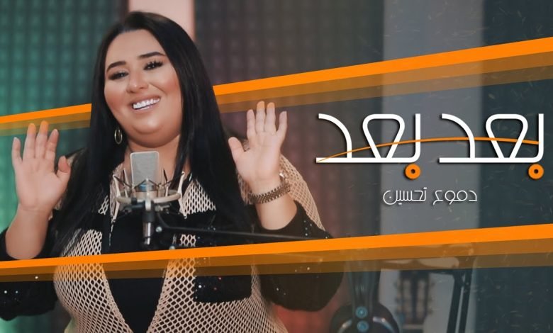 كلمات اغنية بعد بعد دموع تحسين 2020
