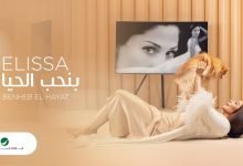 كلمات اغنية بنحب الحياة اليسا 2020