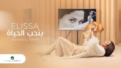 كلمات اغنية بنحب الحياة اليسا 2020