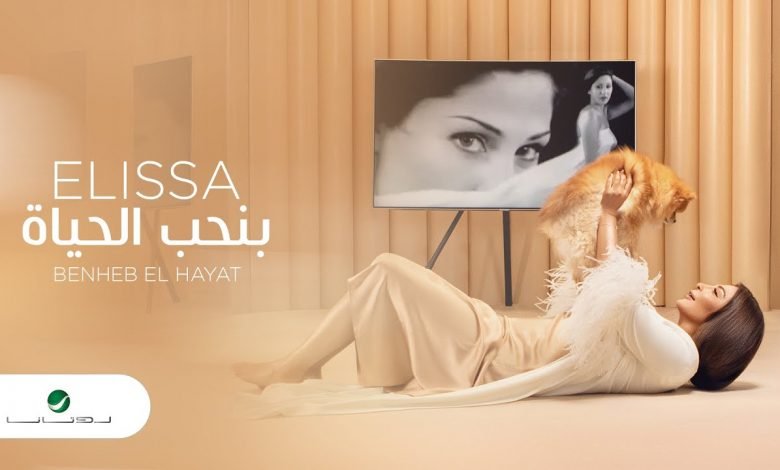 كلمات اغنية بنحب الحياة اليسا 2020