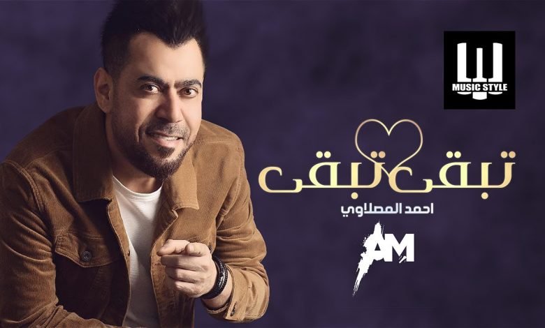 كلمات اغنية تبقى تبقى احمد المصلاوي 2020