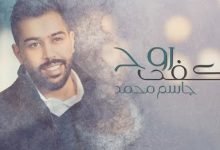 كلمات اغنية تكفى روح جاسم محمد 2020
