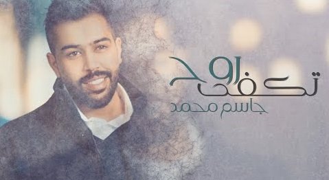 كلمات اغنية تكفى روح جاسم محمد 2020