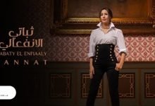 كلمات اغنية ثباتي الانفعالي جنات 2020