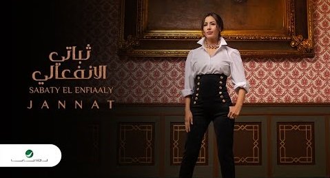 كلمات اغنية ثباتي الانفعالي جنات 2020