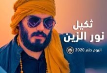 كلمات اغنية ثكيل نور الزين 2020