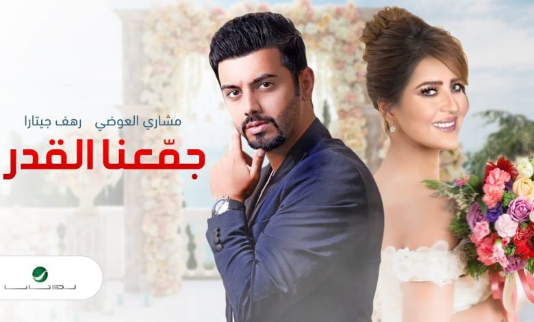 كلمات اغنية جمعنا القدر مشاري العوضي و رهف جيتارا 2020