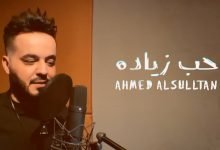 كلمات اغنية حب زياده احمد السلطان 2020