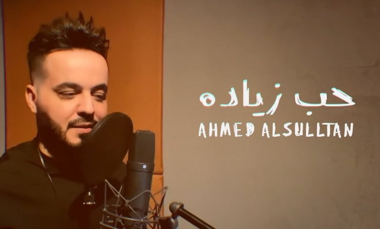 كلمات اغنية حب زياده احمد السلطان 2020