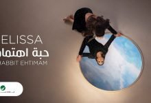 كلمات اغنية حبة اهتمام اليسا 2020