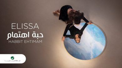 كلمات اغنية حبة اهتمام اليسا 2020
