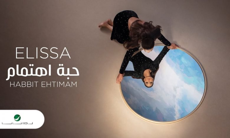 كلمات اغنية حبة اهتمام اليسا 2020