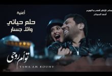 كلمات اغنية حلم حياتى وائل جسار 2020