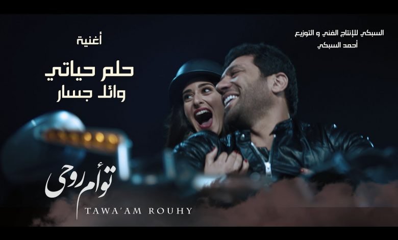 كلمات اغنية حلم حياتى وائل جسار 2020