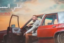 كلمات اغنية خط احمر علي السالم 2020