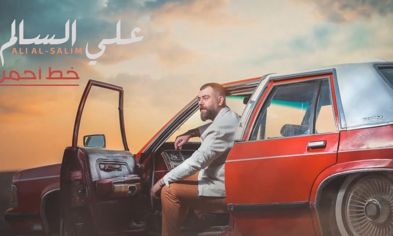 كلمات اغنية خط احمر علي السالم 2020