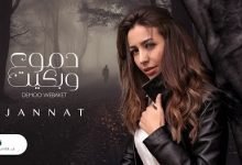 كلمات اغنية دموع وبكيت جنات 2020