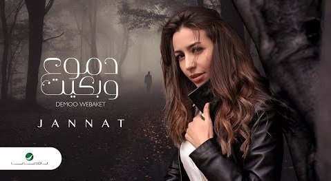 كلمات اغنية دموع وبكيت جنات 2020