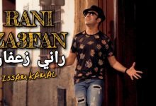 كلمات اغنية راني زعفان عصام كمال 2020