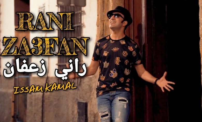 كلمات اغنية راني زعفان عصام كمال 2020