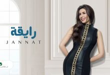 كلمات اغنية رايقة جنات 2020