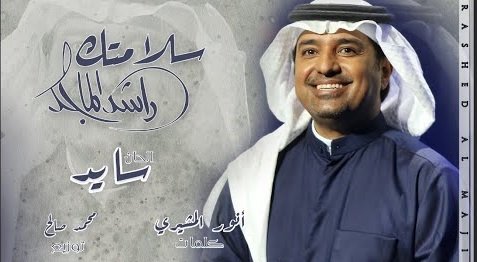 كلمات اغنية سلامتك راشد الماجد 2020