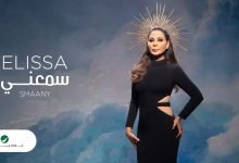 كلمات اغنية سمعني اليسا 2020