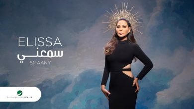 كلمات اغنية سمعني اليسا 2020