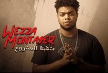 كلمات اغنية شطبنا المشروع وزة و مولوتوف 2020