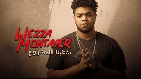 كلمات اغنية شطبنا المشروع وزة و مولوتوف 2020