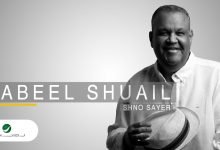كلمات اغنية شنو صاير نبيل شعيل 2020